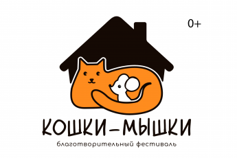 26 марта в Москве состоится благотворительный фестиваль «Кошки-мышки»
